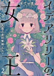 【フルカラー】イデアリリーの女王～人造乙女は繁殖したい～２