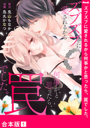 ズブズブに愛されるから何事かと思ったら、罠でした。【合本版】