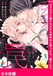 ズブズブに愛されるから何事かと思ったら、罠でした。【合本版】２