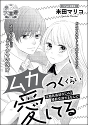 ムカつくくらい愛してる 次期社長幼なじみと婚前交渉するなんて！（単話版）