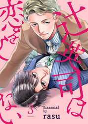 辻英司は恋をしない３