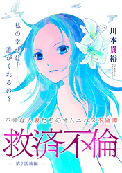 救済不倫［1話売り］　第2話 後編