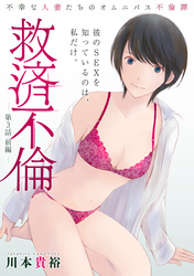 救済不倫［1話売り］　第3話 前編