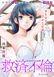 救済不倫［1話売り］　第5話 前編