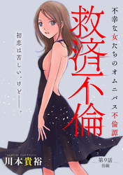 救済不倫［1話売り］　第9話 前編