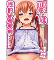 エロくて可愛い妹に性的なイタズラをしてみた。2