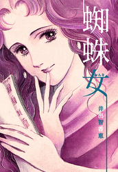 蜘蛛女