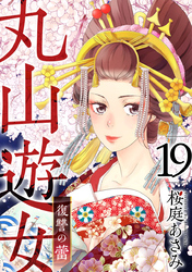 丸山遊女～復讐の蕾～ 19巻