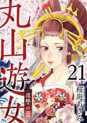 丸山遊女～復讐の蕾～ 21巻