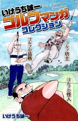 いけうち誠一ゴルフマンガコレクション 1巻