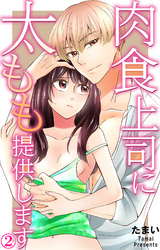 肉食上司に太もも提供します 2