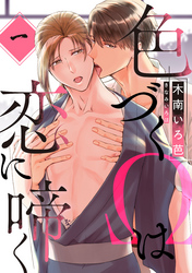 色づくΩは恋に啼く　分冊版