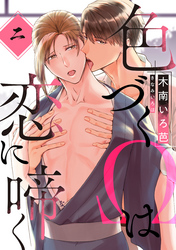 色づくΩは恋に啼く　分冊版 2