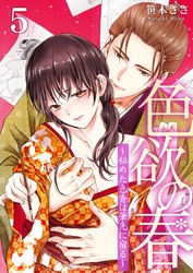 色欲の春～秘めた色香は筆先に宿る～ 5