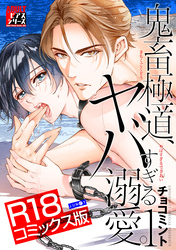鬼畜極道、ヤバすぎる溺愛。【R18コミックス版】