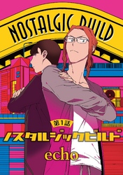 ノスタルジックビルド【単話】
