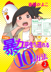 暴力亭主から逃れる１０の方法　分冊版（２）