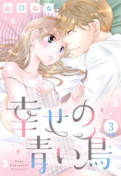 幸せの青い鳥 3話 後編 【単話売】