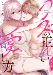 クズの正しい愛し方。番外編5