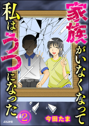 家族がいなくなって私はうつになった（分冊版）　【第2話】