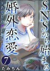 SNSから始まる婚外恋愛 ～あなたの声が聴きたい～（分冊版）　【第7話】