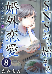 SNSから始まる婚外恋愛 ～あなたの声が聴きたい～（分冊版）　【第8話】