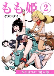 もも姫～本当はエロイ桃太郎～ 2