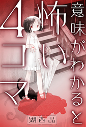 意味がわかると怖い４コマ 分冊版 14