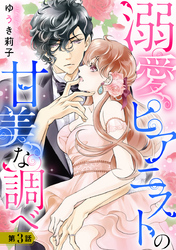 溺愛ピアニストの甘美な調べ 3話【単話売】