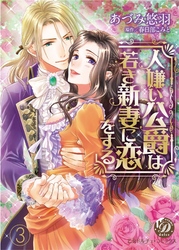 人嫌い公爵は若き新妻に恋をする【分冊版】3