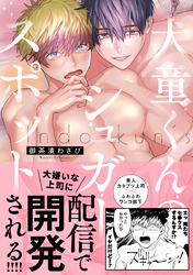 犬童くんのシュガースポット【コミックス版】