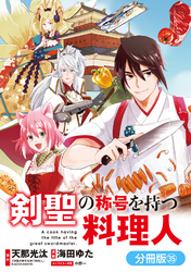 剣聖の称号を持つ料理人【分冊版】 35巻