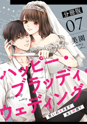 ハッピー・ブラッディ・ウェディング～誓いのキスまであと何周？～【分冊版】7