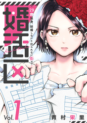 婚活区～29歳独身、結婚しないと出られない街で～(1)