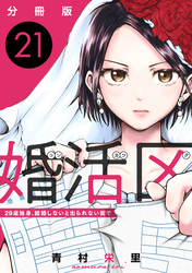 婚活区～29歳独身、結婚しないと出られない街で～【分冊版】21