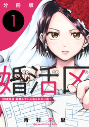 婚活区～29歳独身、結婚しないと出られない街で～【分冊版】