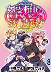 女魔術師さん、元の世界へ還るためにがんばりますWEBコミックガンマぷらす連載版 第8話