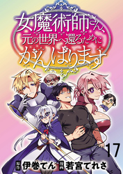 女魔術師さん、元の世界へ還るためにがんばりますWEBコミックガンマぷらす連載版 第17話