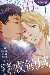 [カラー版]ぼくと弟の警戒領域