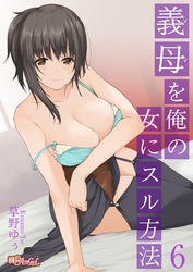 義母（ママ）を俺の女にスル方法 6