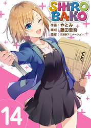 ＳＨＩＲＯＢＡＫＯ 14巻