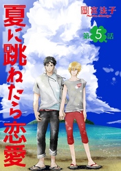 夏に跳ねたら恋愛【単話】 5