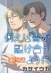 例えば雪が融け合うように【単話】 9