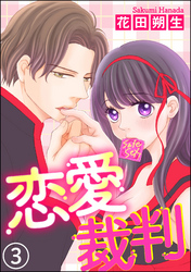 恋愛裁判（分冊版）～ストーカー男は有罪？無罪？～　【第3話】