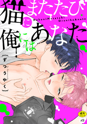 猫にまたたび俺にはあなた【R-18版】(9)