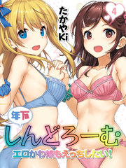 年下しんどろーむ-エロかわ娘もえっちしたい！-(4)