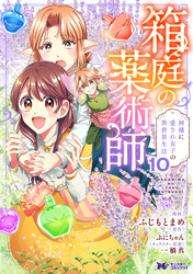 箱庭の薬術師　神様に愛され女子の異世界生活（コミック） 10
