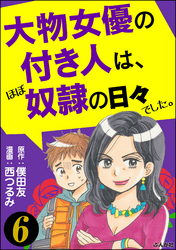 大物女優の付き人は、ほぼ奴隷の日々でした。（分冊版）　【第6話】