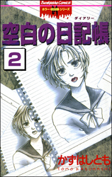 空白の日記帳（分冊版）【第2話】　目撃者