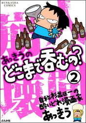 あっきうのどこまで呑むの？（分冊版）　【第2話】